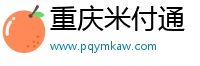 重庆米付通